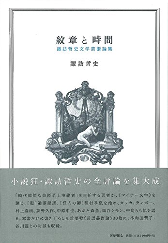 諏訪哲史『紋章と時間 : 諏訪哲史文学芸術論集』表紙