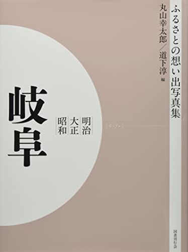 近刊検索デルタ ふるさとの想い出写真集 明治大正昭和 岐阜 オンデマンド版