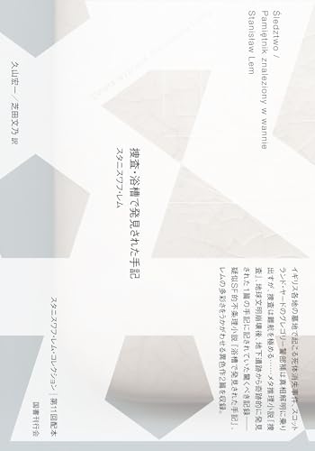 捜査・浴槽で発見された手記（国書刊行会）