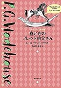 春どきのフレッド伯父さん