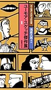 ユーモア・スケッチ傑作展1
