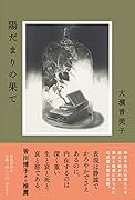 陽だまりの果て