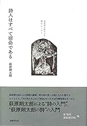 詩人はすべて宿命である 萩原朔太郎による詩のレッスン