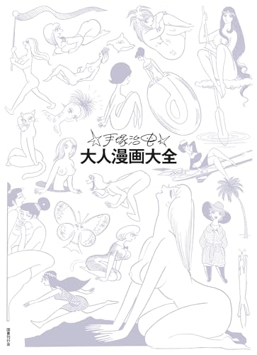 手塚治虫大人漫画大全