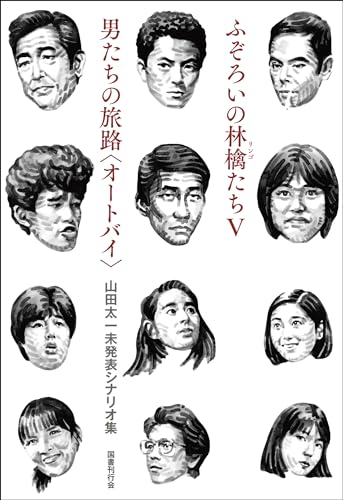 山田太一/頭木弘樹『ふぞろいの林檎たちⅤ／男たちの旅路〈オートバイ〉 : 山田太一未発表シナリオ集』表紙