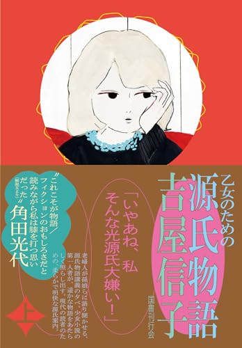 吉屋信子『乙女のための源氏物語. 上』表紙