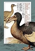 ドードー鳥と孤独鳥