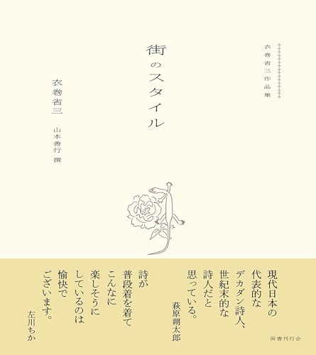 衣巻省三作品集 街のスタイル