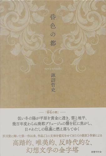 諏訪哲史『昏色の都』表紙