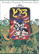 手塚治虫トレジャー・ボックス どろろ セカンド・エディション