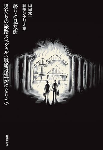 山田太一『終りに見た街 男たちの旅路スペシャル〈戦場は遙かになりて〉 : 山田太一戦争シナリオ集』表紙
