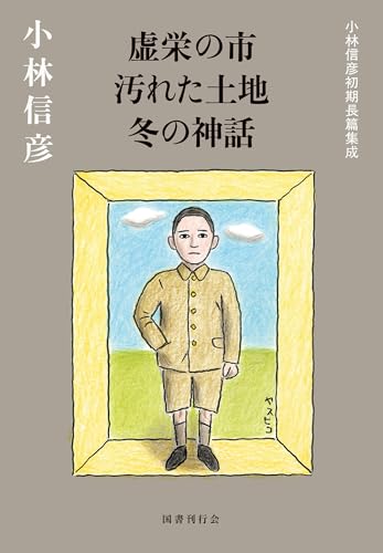 虚栄の市 汚れた土地 冬の神話 小林信彦初期長篇集成