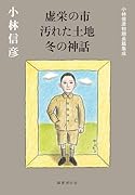 虚栄の市 汚れた土地 冬の神話 小林信彦初期長篇集成