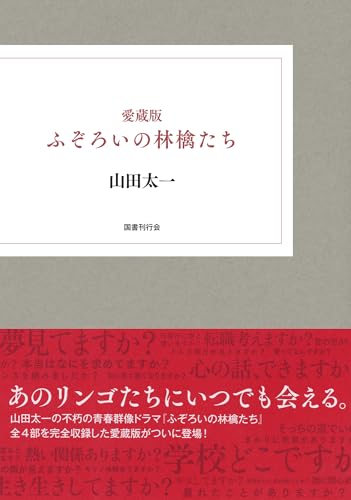 山田太一『愛蔵版　ふぞろいの林檎たち』表紙
