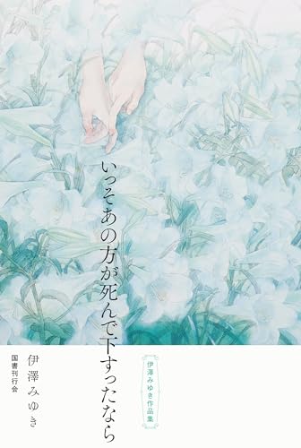 いっそあの方が死んで下すったなら 伊澤みゆき作品集