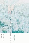 いっそあの方が死んで下すったなら 伊澤みゆき作品集