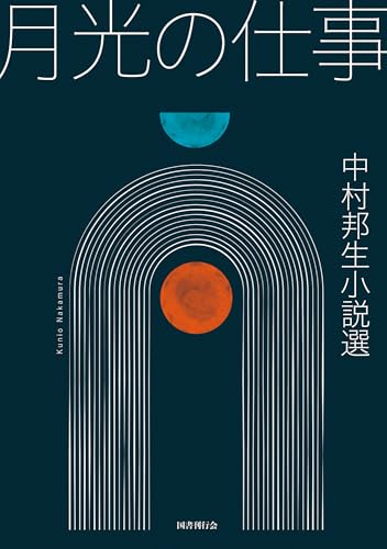 月光の仕事 中村邦生小説選