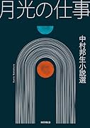 月光の仕事 中村邦生小説選