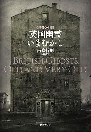 英国幽霊いまむかし 書影