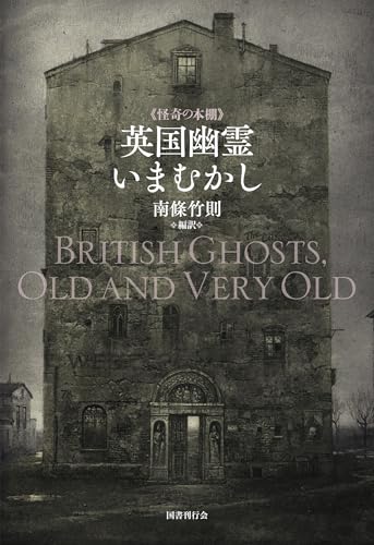 英国幽霊いまむかし 書影
