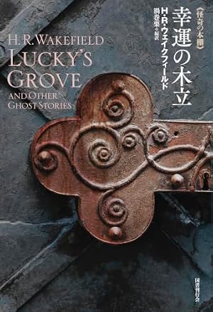 幸運の木立 書影
