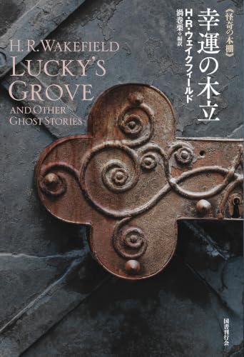 幸運の木立 書影