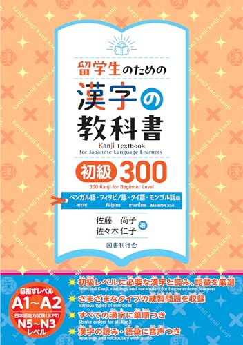 留学生のための漢字の教科書初級300 = Kanji Textbook for Japanese Language Learners 300 Kanji for Beginner Level : ベンガル語・フィリピノ語・タイ語・モンゴル語版
