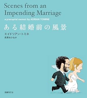 ある結婚前の風景 書影