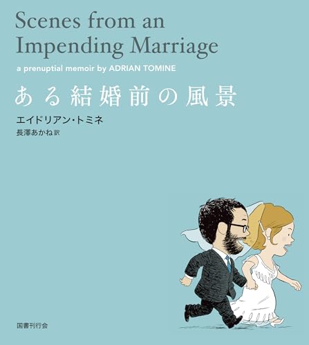 ある結婚前の風景 書影