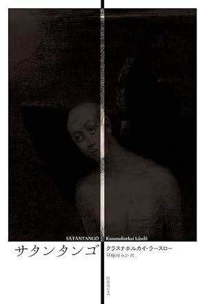 サタンタンゴ 書影
