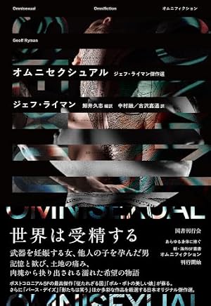 オムニセクシュアル ジェフ・ライマン傑作選 書影