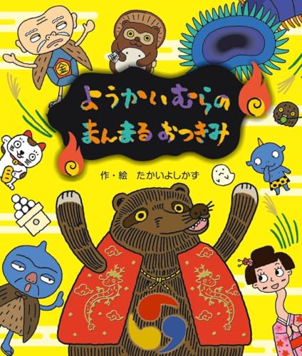 ようかいむらのまんまるおつきみ