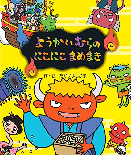 ようかいむらのにこにこまめまきの表紙