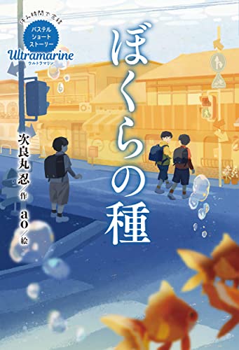 Ultramarine ぼくらの種