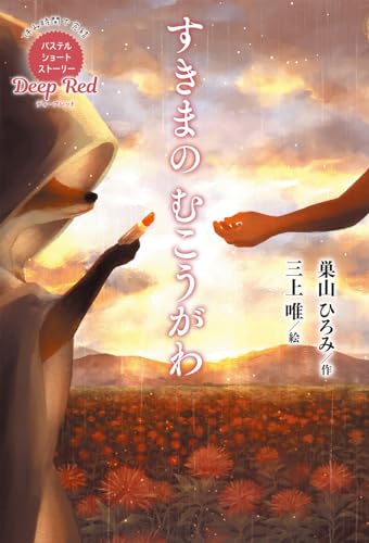 Deep Red すきまのむこうがわ