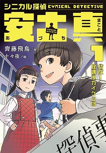 シニカル探偵 安土真 1結成!放課後カイケツ団(1)