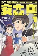 シニカル探偵 安土真 1結成!放課後カイケツ団(1)