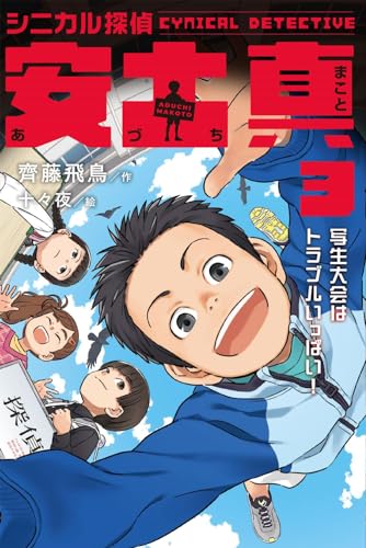 シニカル探偵 安土真 3写生大会はトラブルいっぱい!