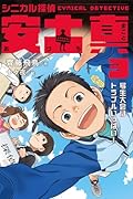 シニカル探偵 安土真 3写生大会はトラブルいっぱい!
