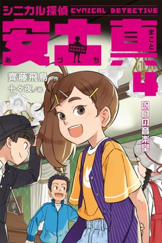 シニカル探偵 安土真 4呪いの音楽堂