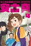シニカル探偵 安土真 4呪いの音楽堂