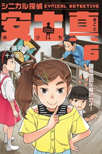 シニカル探偵 安土真 6暗号地図を解読せよ!(6)