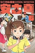 シニカル探偵 安土真 6暗号地図を解読せよ!(6)