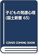 子どもの発達心理 東京外国語大学附属図書館ｏｐａｃ