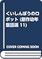 くいしんぼうのロボット くいしんぼうのロボット