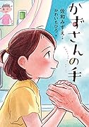 かずさんの手