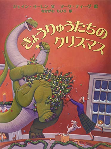 きょうりゅうたちのクリスマス