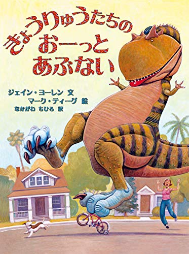 きょうりゅうたちのおーっとあぶない