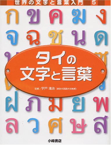 タイの文字と言葉