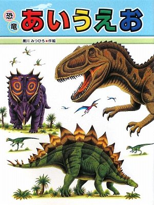 恐竜あいうえお